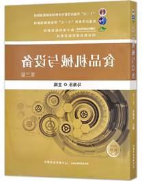 食品机械与设备（第三版） 马海乐 “十二五”普通高等教育本科国家规划教材 国家精品课程配套教材 29673